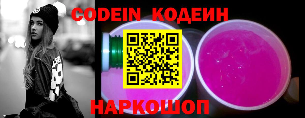 Codein Purple Drank  Вход с VPN  Кодеиновый сироп Lean напиток Lean (лин)  Электросталь 